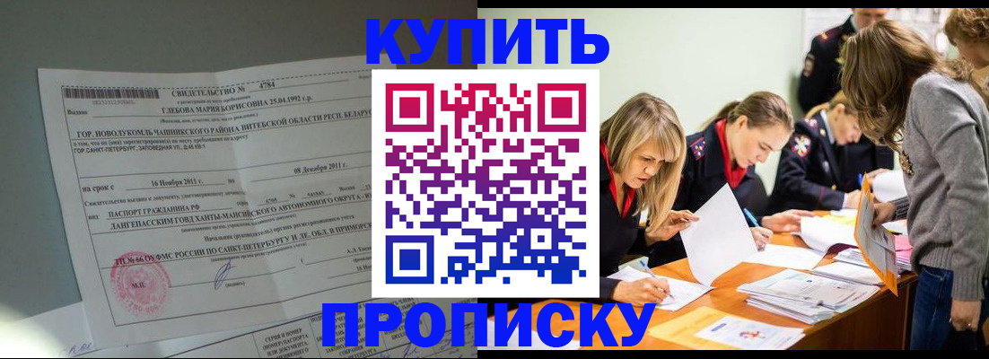 купить прописку в Горно-Алтайске