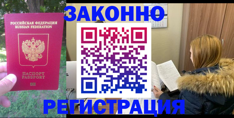 временная регистрация купить в Горно-Алтайске